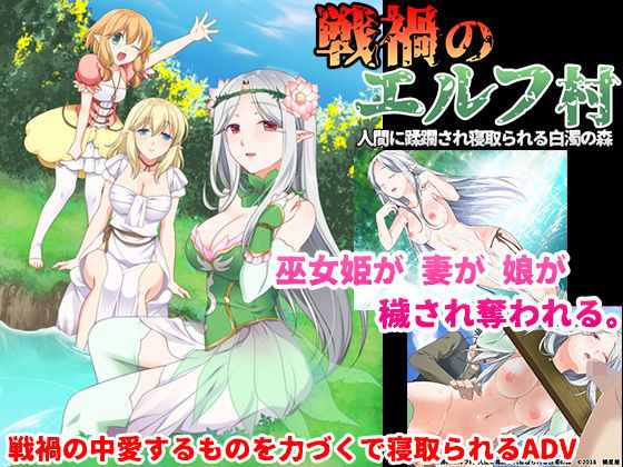 戦禍のエルフ村 人間に蹂躙され寝取られる白濁の森  エロ画像139750