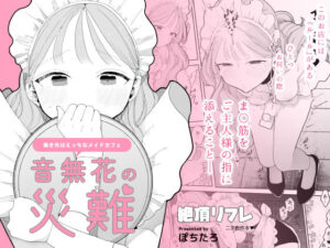 音無花の災難［絶頂リフレ二次創作本］  エロ画像329670