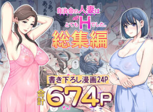 自治会の人妻はとてもHでした。総集編  エロ画像606130