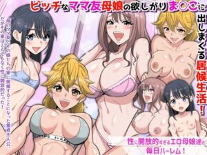 『特別ご奉仕価格』ビッチなママ友母娘の欲しがりま○こに出しまくる居候生活！〜性に開放的すぎるエロ母娘達と毎日ハーレム〜  エロ画像693715