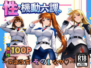 性・起動六課  〜常識改変その1なの！〜  エロ画像718819