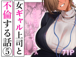 女ギャル上司と不倫する話5  エロ画像722230