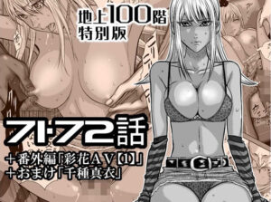 『地上100階』特別版  71・72話＋番外編「彩花AV【1】」＋おまけ「千種 真衣」  エロ画像727637