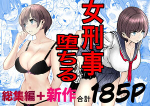 鬼強女刑事が絶対に負けたく無い父の仇の犯罪者に敗北し堕ちて調教される話  新作＋総集編  エロ画像728147