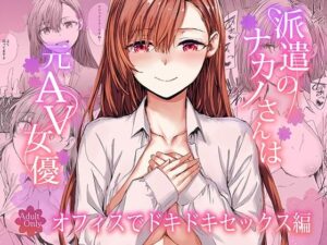 派遣のナカノさんは元AV女優〜オフィスでドキドキセックス編〜  エロ画像728919