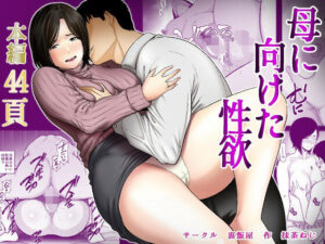 母に向けた性欲  エロ画像735010