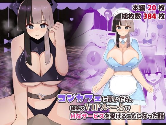 コンカフェに貢いだら秘密のVIPルームでHなサービスを受けることになった話  エロ画像737856