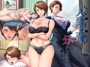 人妻上司の分からせ方  エロ画像739250
