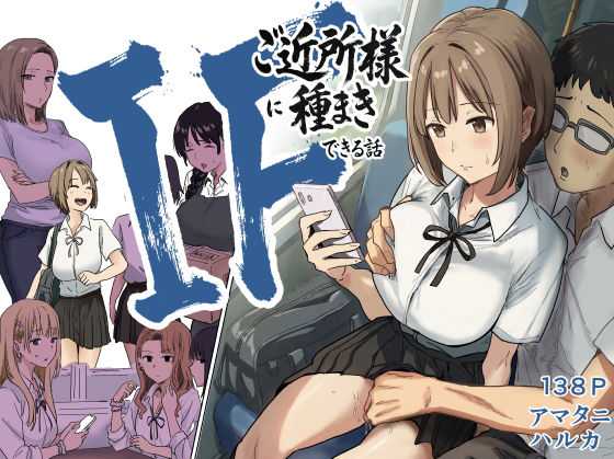 IF:ご近所様に種まきできる世界線の話  〜昔なじみ同級生の場合〜  エロ画像739696