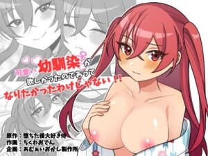 可愛い幼馴染が欲しかったのであってなりたかったわけじゃない！！  エロ画像742142