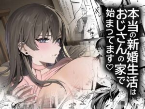 本当の新婚生活は、おじさんの家で始まってます  エロ画像742953
