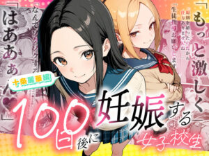 100日後に妊娠する女子校生 〜 十条麗華編 〜  エロ画像745985