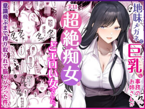 地味メガネで巨乳な事務のお姉さんが実は超絶痴女のどエロい女でした。  エロ画像746148