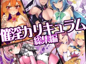 催淫カリキュラム総集編  エロ画像747906