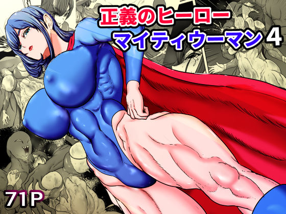 正義のヒーローマイティウーマン4  エロ画像749362