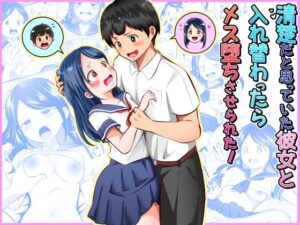 清楚だと思っていた彼女と入れ替わったらメス堕ちさせられた！  エロ画像752790