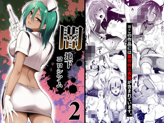 闇地下コロシアム2  エロ画像753187