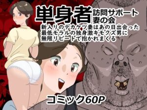 単身者訪問サポート妻の会新入りのデカケツ妻はあの日出会った最低モラルの独身激キモクズ男に無限リピートで抱かれまくる  エロ画像754130