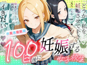 100日後に妊娠する女子校生  〜井高  美優莉 編〜  エロ画像754653
