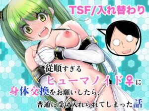 従順すぎるヒューマノイドに身体交換をお願いしたら、普通に受け入れられてしまった話  エロ画像761504