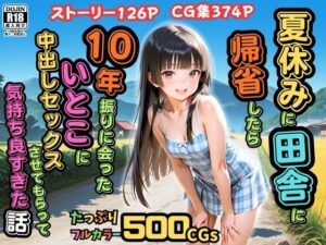 【500枚】夏休みに田舎に帰省したら10年振りに会ったいとこに中出しセックスさせてもらって気持ち良すぎた話【従妹同士の夏の中出しセックス】  エロ画像762049