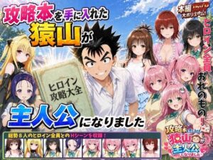 攻略本を手に入れた猿山が主人公になりました  エロ画像762267