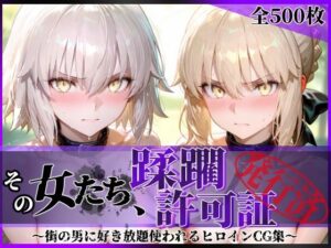 その女たち、蹂躙許可証発行済み -街の男たちに好き放題使われるヒロインCG集- セ●バー・オルタ＆ジャ●ヌ・オルタ編  エロ画像763008