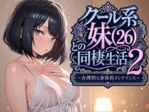 クール系妹（26）との同棲生活2 〜合理的な身体的メンテナンス〜  エロ画像763541