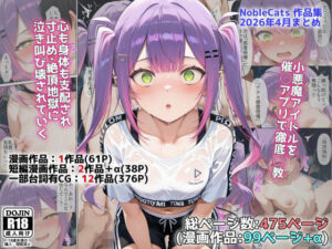 アイドルV催◯支配他漫画CG等作品集（NobleCats2026作品集Vol.5）  エロ画像765225