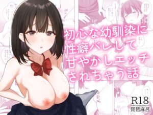 初心な幼馴染に性癖バレして甘やかしエッチされちゃう話  エロ画像765314