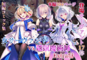 女サーヴァントvs催●魔術師 Extra編  エロ画像765581