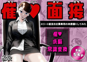 催●面接（サイミンメンセツ）  〜エリート就活生を僕専用の肉便器にしてみた〜  エロ画像765906