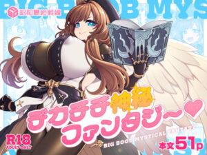 デカチチ神秘ファンタジー  エロ画像766921