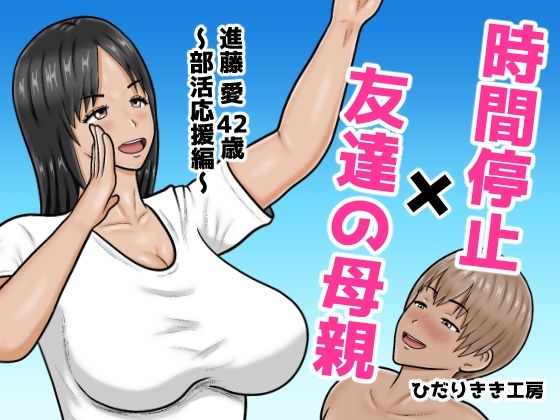 時間停止×友達の母親  進藤 愛42歳〜部活応援編〜  エロ画像767043