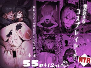 僕が好きなコスプレイヤーが・・・【NTR/BSS】  エロ画像769811