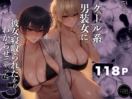 クール系男装女に彼女寝取られたから、わからせてやった3  エロ画像770285