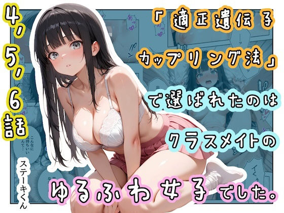 「適正遺伝子カップリング法」で選ばれたのはクラスメイトのゆるふわ女子でした。【4＋5＋6話】  エロ画像771761