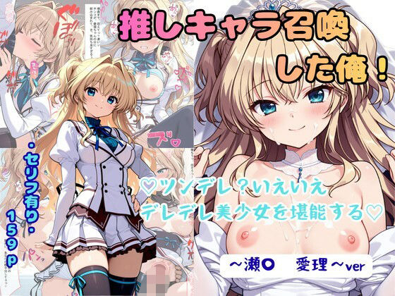 推しキャラ召喚した俺！ ツンデレ？いえいえデレデレ美少女を堪能する 〜瀬〇  愛理〜ver  エロ画像771898