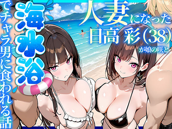 人妻になった日高 彩（38）が娘の咲と海水浴でチャラ男に食われる話  エロ画像774073