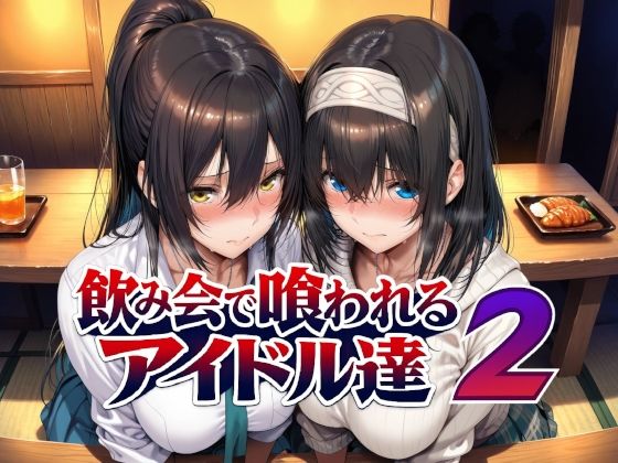 飲み会で喰われるアイドル達2  エロ画像779031