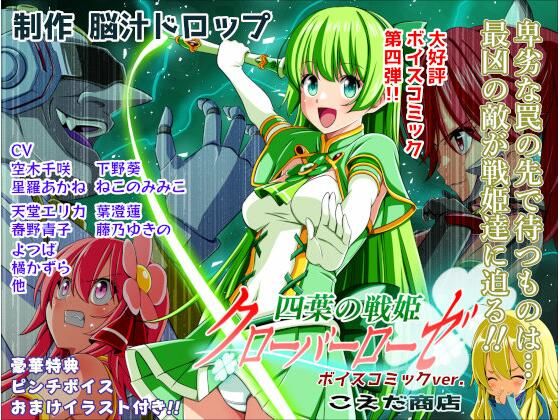 四葉の戦姫クローバーローゼ第四話ボイスコミック  エロ画像779422