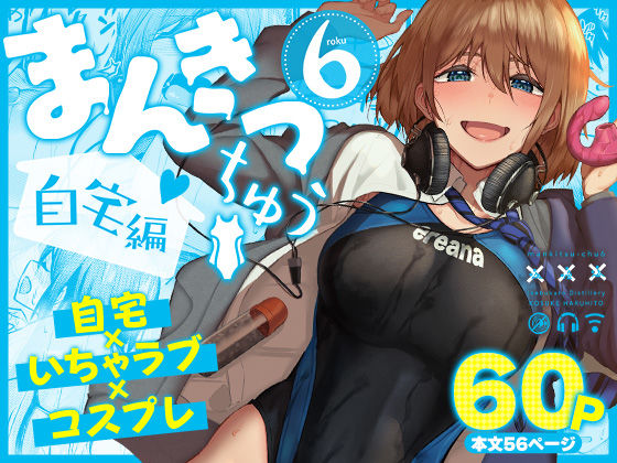 まんきつちゅう6自宅編  エロ画像804449